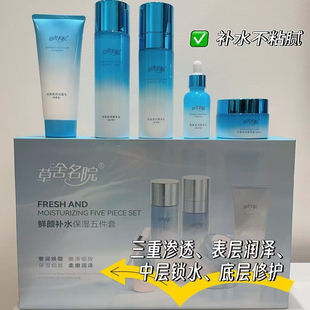 草舍名院鲜颜补水保湿五件套装光感水润修复护肤品正品官方旗舰店