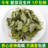 送父母 2026年新货干花生叶子500克无霉变无农药助眠安神花生叶茶