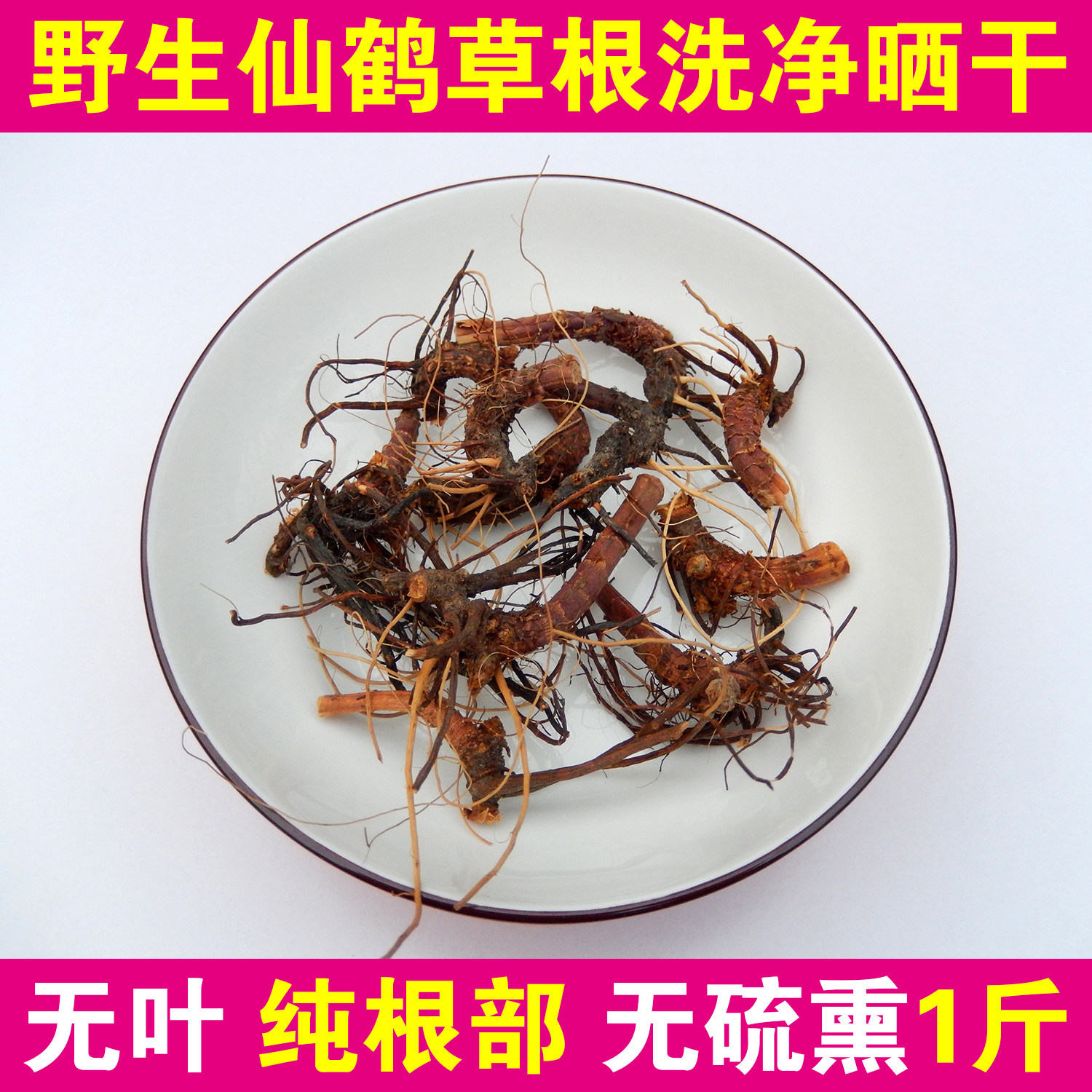 仙鹤草根中药材狼牙草龙芽草根图片
