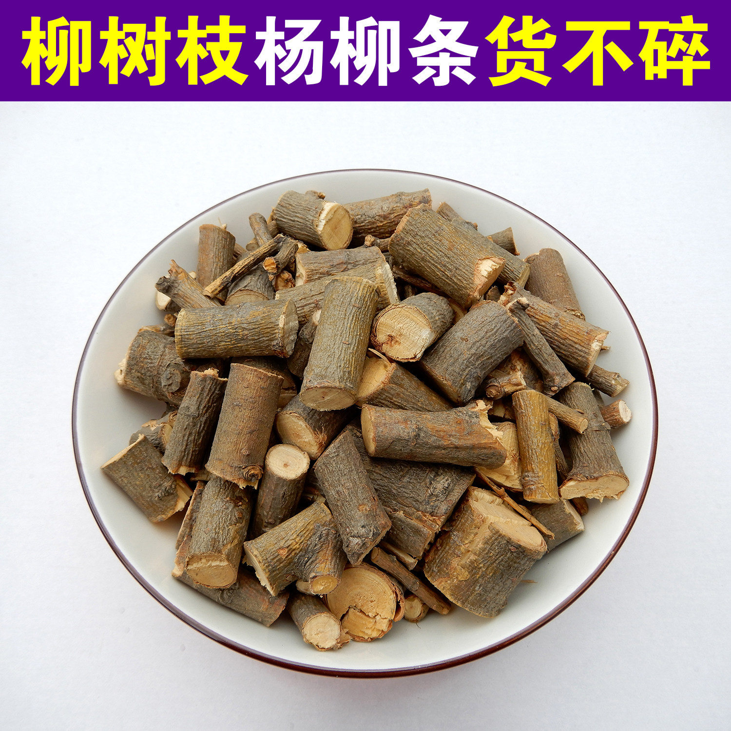 柳树枝500克柳枝杨柳枝杨柳条柳条枝中药材店里另有桑树枝桃树枝 - 小编推荐 - WePost 全民代运 - 马来西亚中国淘宝代运与集运专家