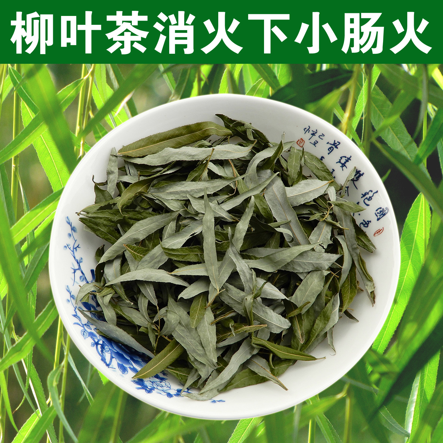 山区特产晒干柳树叶柳枝叶包邮新鲜柳叶杨柳叶垂柳叶柳叶茶中药材