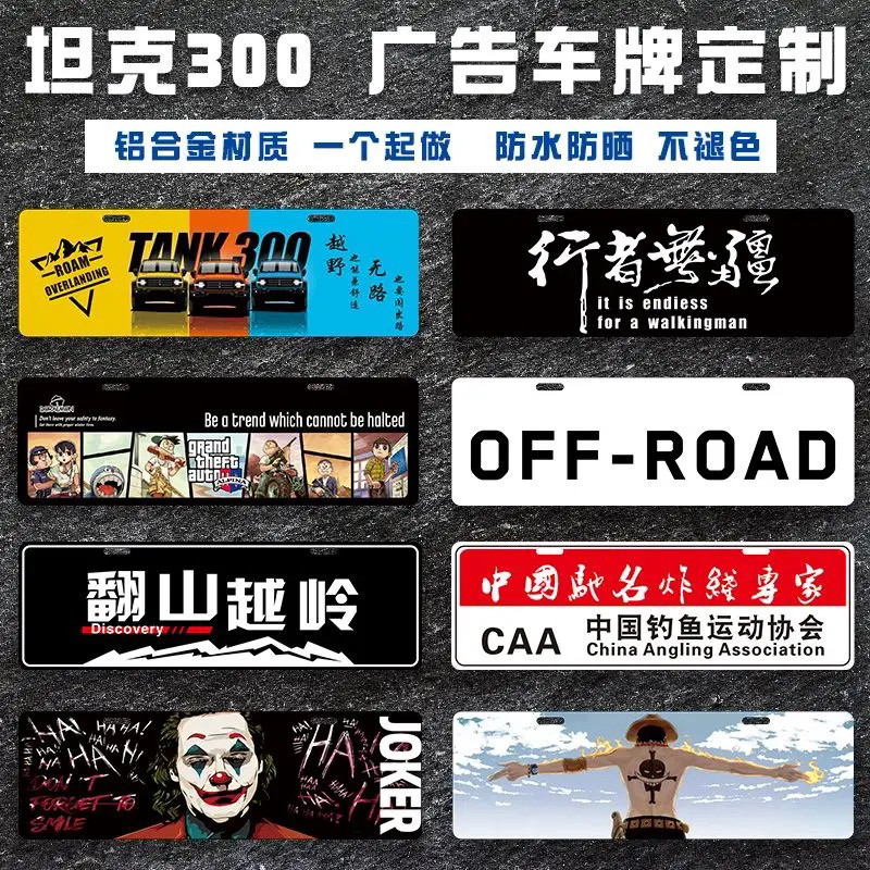 坦克300车牌越野车队318新汽车装饰贴/反光贴