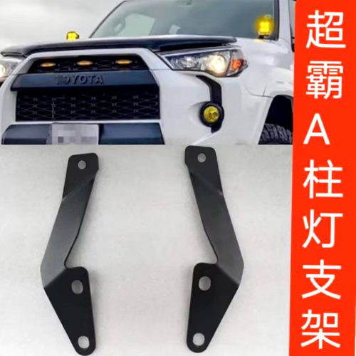 适用于丰田超霸4Runner普拉多霸道LC150 A柱射灯LED机盖支架架子
