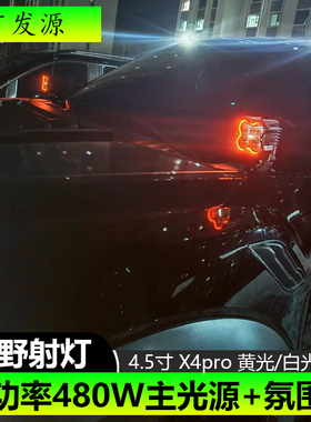 适用猛禽F150改装机盖射灯A柱大功率480W射灯带氛围灯黄白远光灯