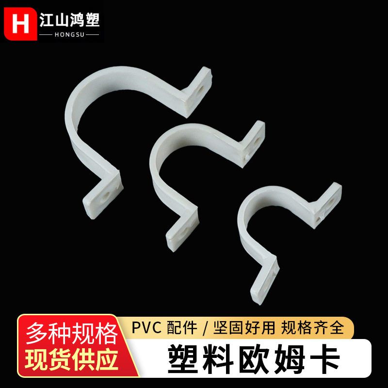 pvc水管配件骑马卡 欧姆卡 塑料骑马卡 U型卡 马鞍卡