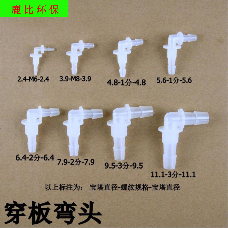 隔板弯头 塑料接头 宝塔弯头 90度穿板 宝塔接头2.4 4.8 6.4 9.5