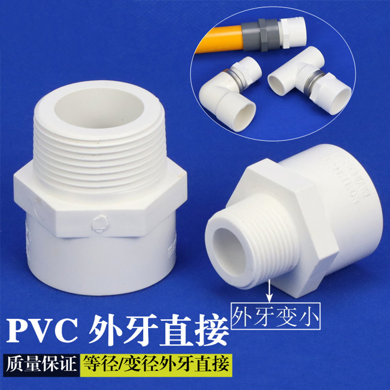 PVC外牙外螺纹外丝直接直通延长接头给水管配件4分6分1寸4050