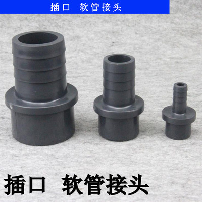 UPVC软管接头 宝塔直接 PVC软管直接 软硬快接 塑料宝塔接头 插口