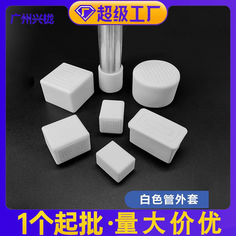 帝雅美 白色管套 橡胶脚套软胶套橡胶外套管套堵头圆管 方管腿套
