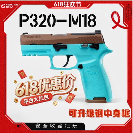 FB腐败玩家m17m18不可发射激光成年人合法玩具P320高档金属模型