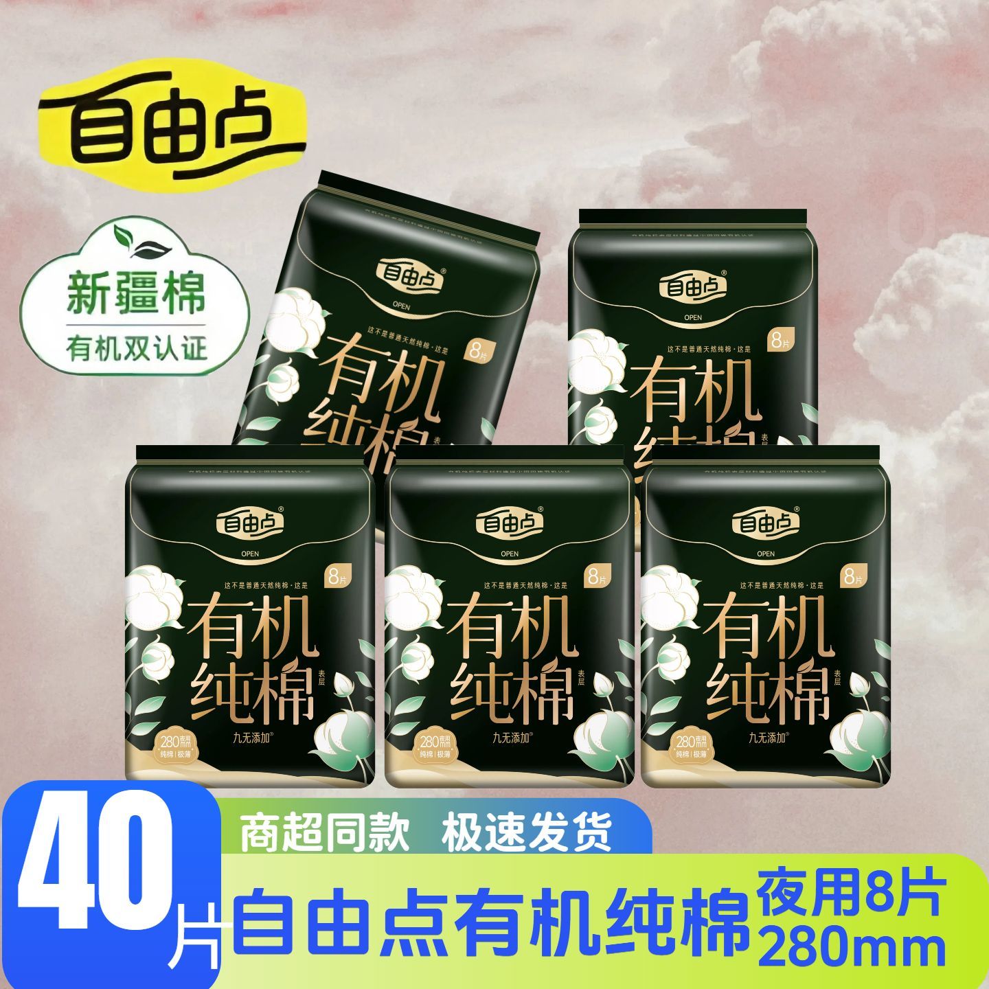 自由点益生菌新疆棉卫生巾