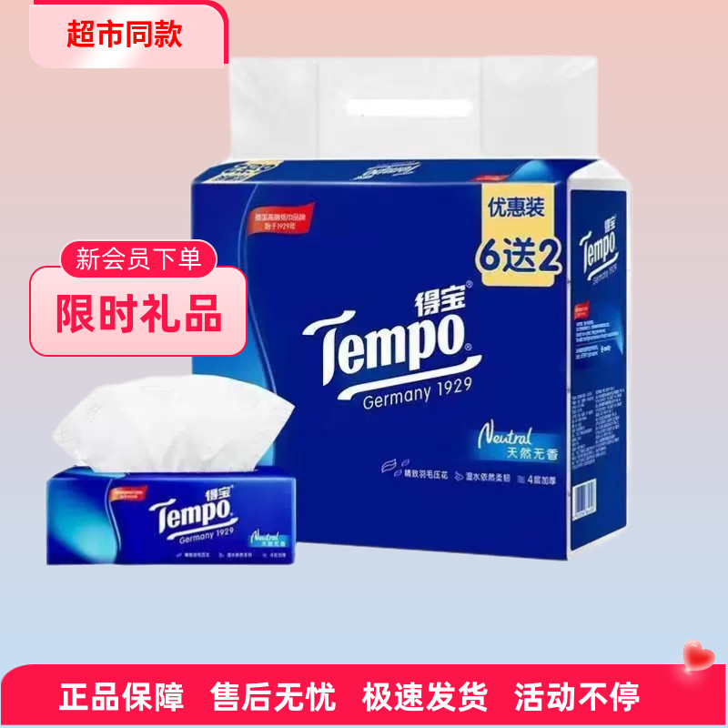 Tempo得宝抽纸8包4层加厚家用实惠纸巾餐巾纸面巾纸德保大号软抽