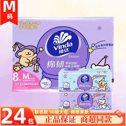 维达线条小狗联名抽纸M码24包3层加厚90抽装家用面巾纸餐巾纸
