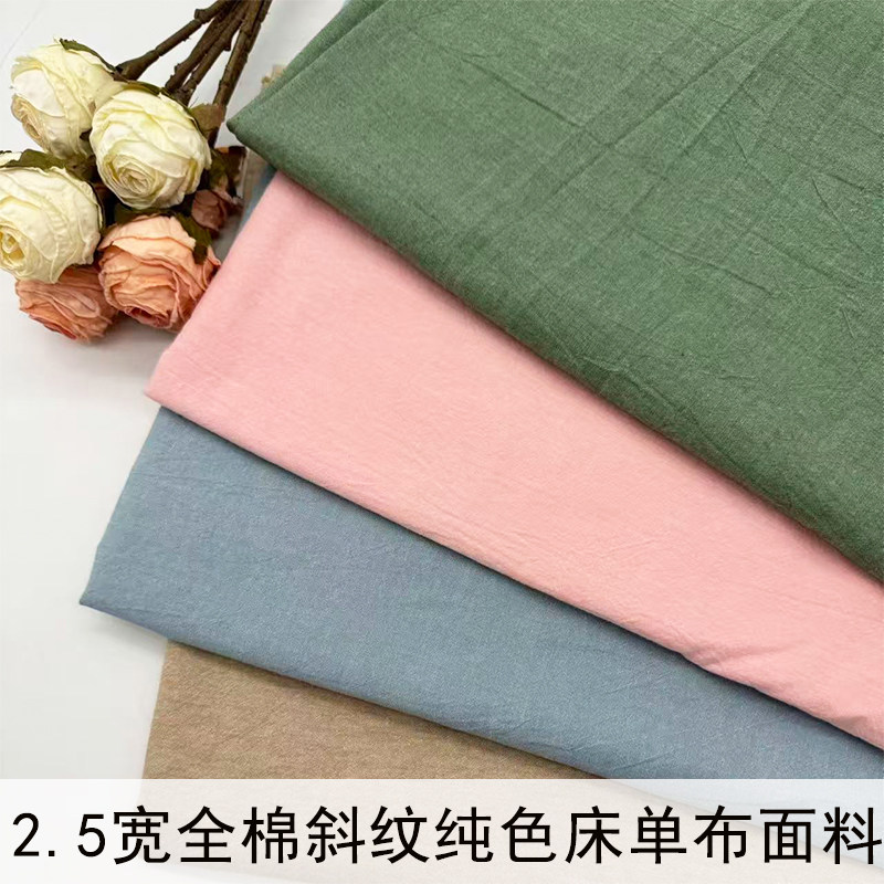 2.5米宽纯棉素色床单布布料全棉棉布床品四件套面料diy手工服装布