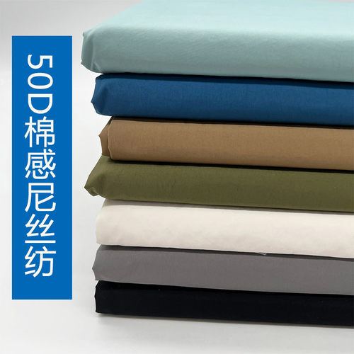 50D棉感尼丝纺防水尼龙