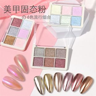 六色固態(tài)魔鏡粉飾品極光粉美甲店專(zhuān)用超亮鏡面鐳射粉水波紋人魚(yú)粉