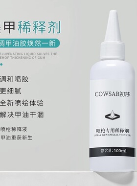 解决粘稠问题指甲油胶稀释剂