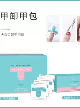 卸甲包美甲专用神器卸甲油胶