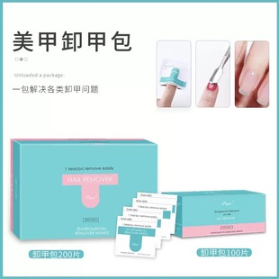 卸甲包卸甲包美甲专用神器卸甲油胶不伤甲棉片洗甲水液卸甲片