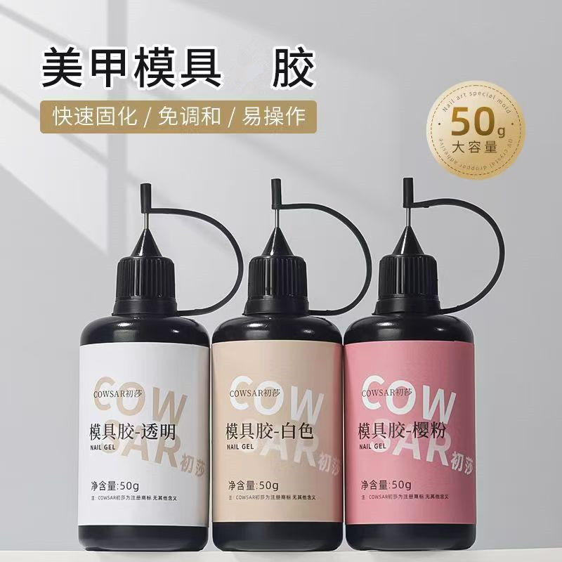 美甲模具胶透明白色专用胶