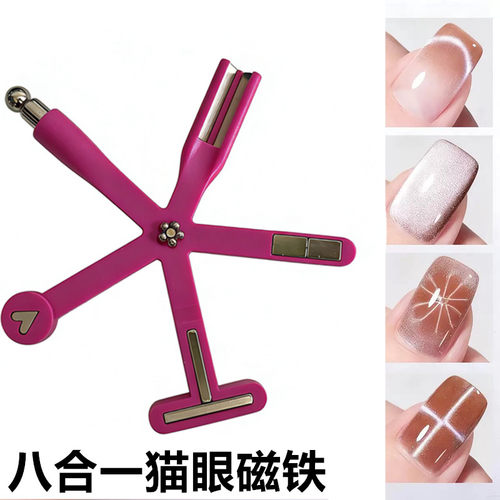 八合一美甲猫眼磁铁吸宽光胶