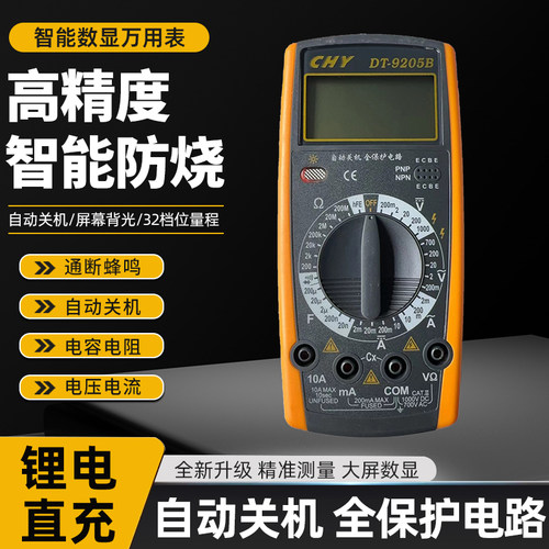 成元数字万用表DT9205B 全保护自动关机全量程防烧 数显 电工