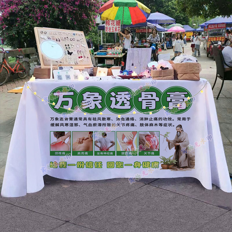 万象透骨膏摆摊桌布夜市小推车出摊颈肩腰腿疼招牌广告布宣传台布,居家布艺,桌布,淘宝优惠券,粉丝福利购,淘宝优惠卷