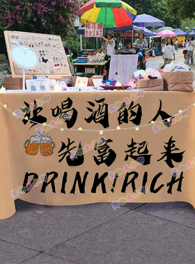 微醺酒馆摆摊桌布街头路边网红落日酒吧鸡尾酒广告布招牌推车挂布