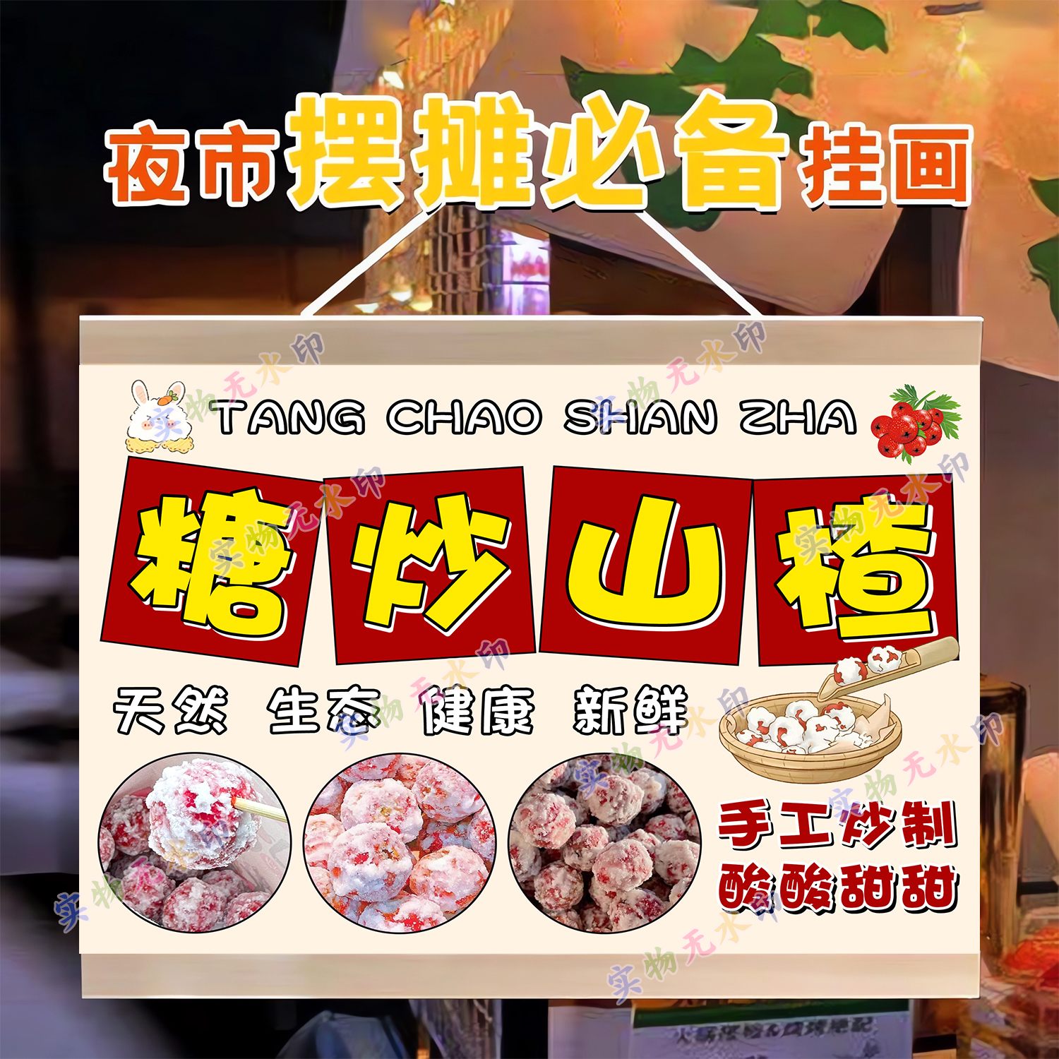 糖炒山楂糖雪球摆摊挂画广告布夜市小推车出摊招牌展示防水油画布