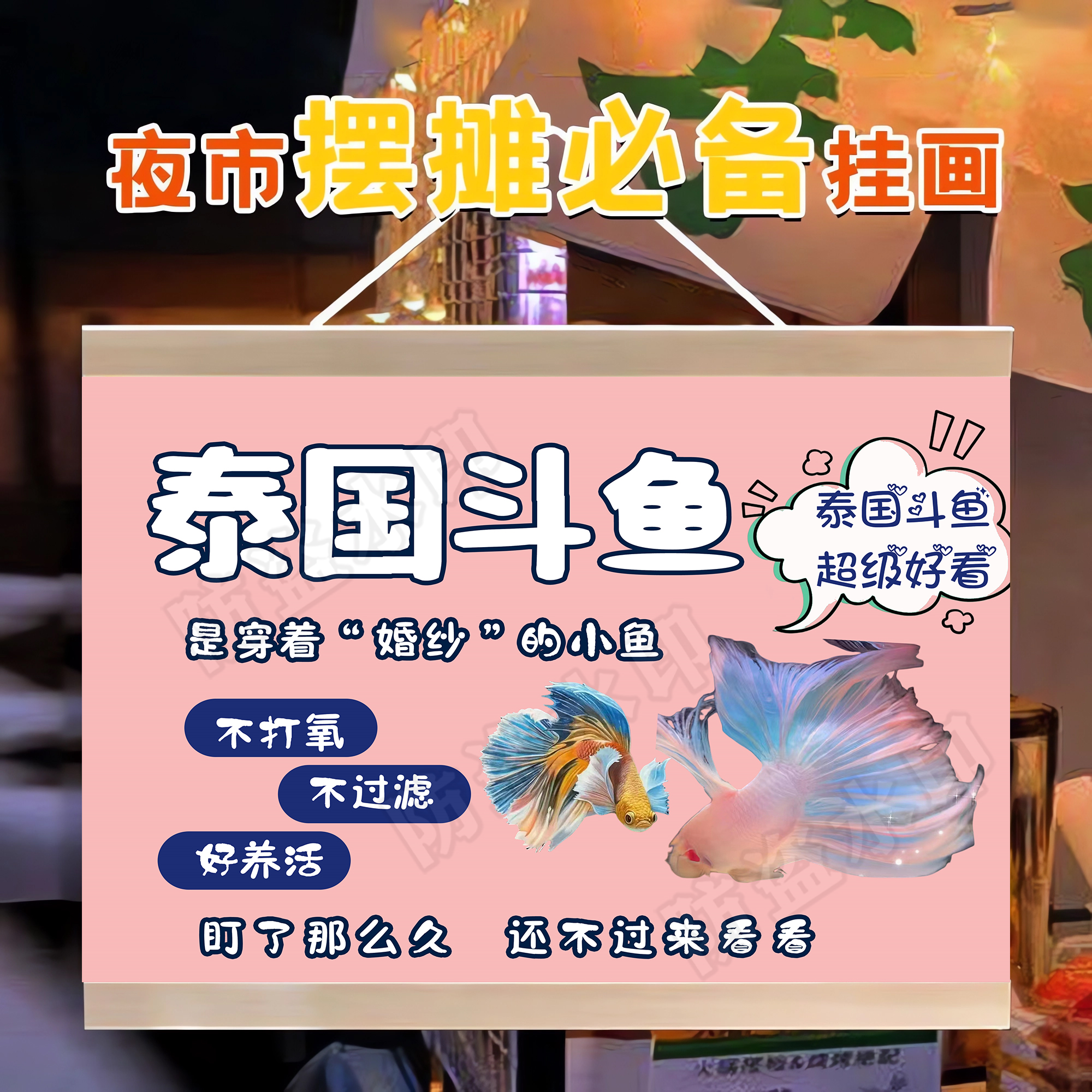 婚纱鱼挂画广告布夜市街边泰国斗鱼小推车摆摊招牌装饰布防水挂牌图片