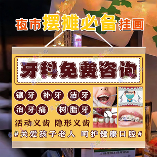 牙科口腔摆摊挂画医院公益义诊夜市街头小推车海报招牌挂布广告布