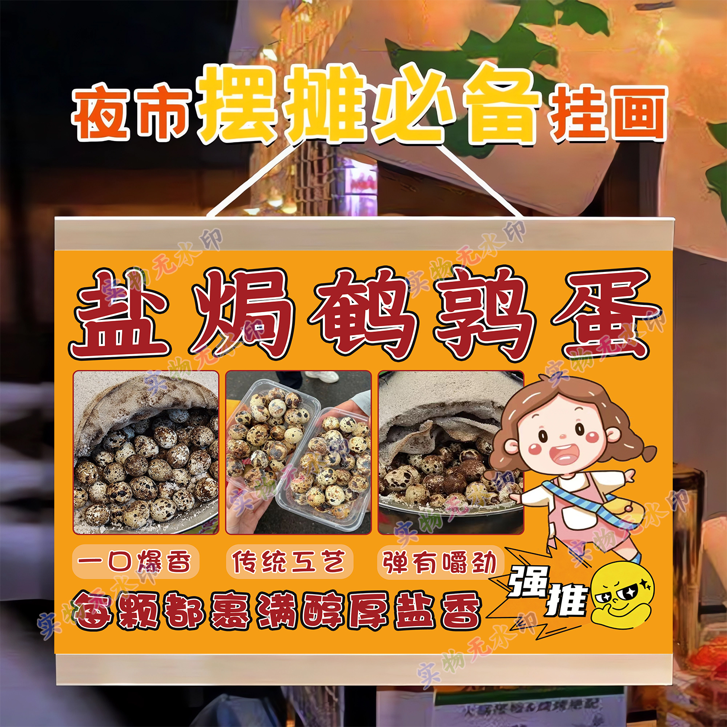 盐焗鹌鹑蛋摆摊挂画广告布夜市小吃推车出摊招牌展示防水油画挂布