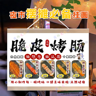 脆皮烤肠挂画广告布夜市街边美食小吃小推车摆摊招牌摊位布挂牌