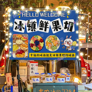 新款水果拼盘鲜果切摆摊挂布街边夜市小推车广告布招牌横幅宣传布
