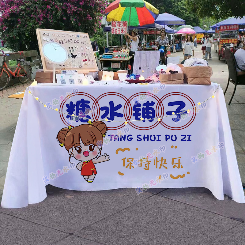 (糖水小铺)摆摊桌布夜市集市小推车招牌广告布宣传摊位饮品台布