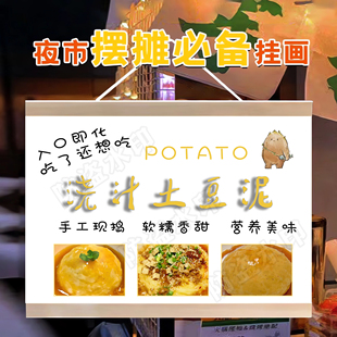 土豆泥摆摊挂画夜市街头小推车浇汁美食招牌广告宣传摊位防水挂布