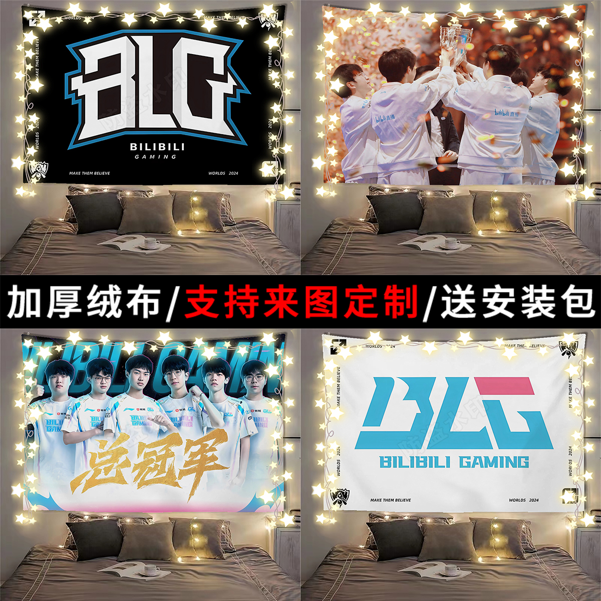 【BLG】LPL全华班总冠军英雄联盟应援挂布学生寝室宿舍装饰背景布
