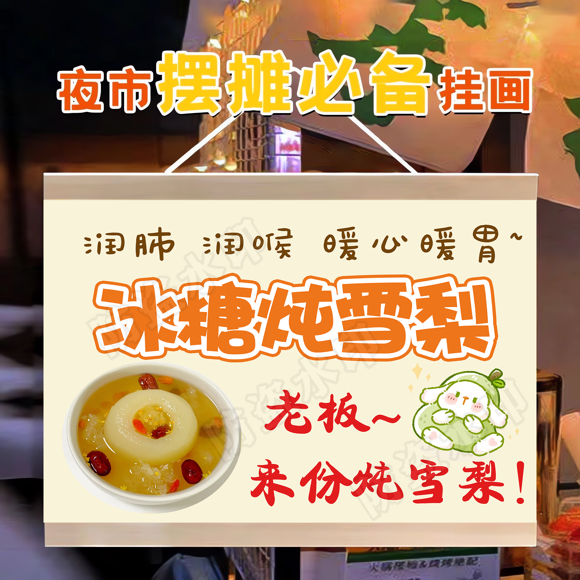 冰糖炖雪梨挂画广告布夜市街边烤梨推车摆摊招牌防水摊位装饰挂牌图片