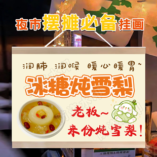 冰糖炖雪梨挂画广告布夜市街边烤梨推车摆摊招牌防水摊位装饰挂牌