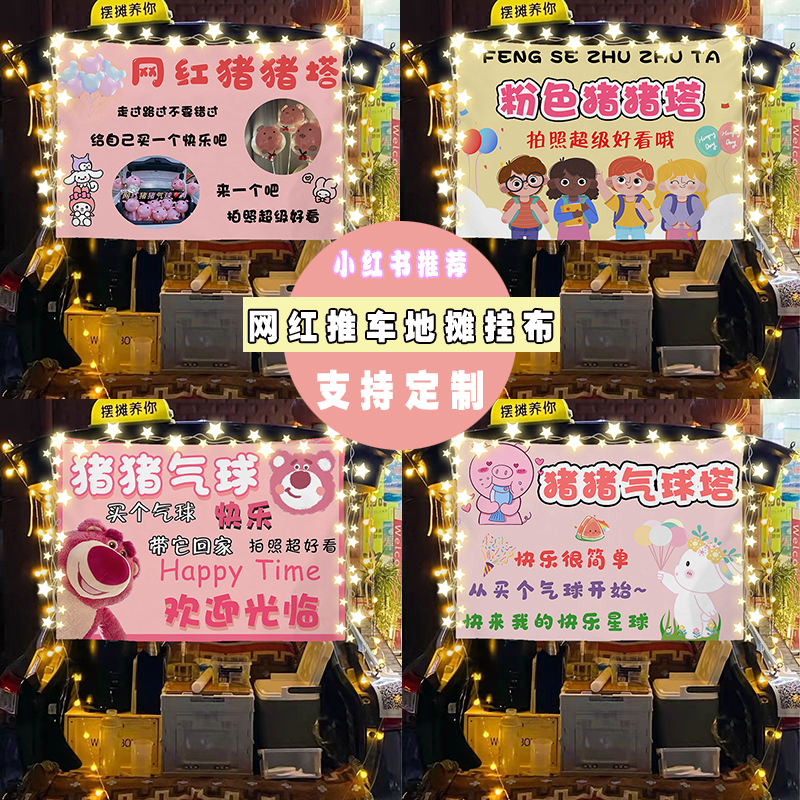 猪猪塔气球网红夜市街边摆摊广告布后备箱车尾横幅招牌小推车挂布