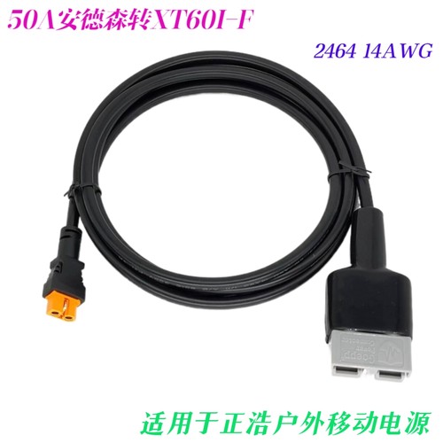 50A安德森转XT60I-F 适合正浩户外移动电源 太阳能板转接线充电线