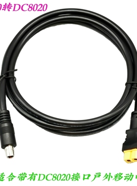 太阳能板连接线 电小二户外移动电源连接线 XT60转DC8020