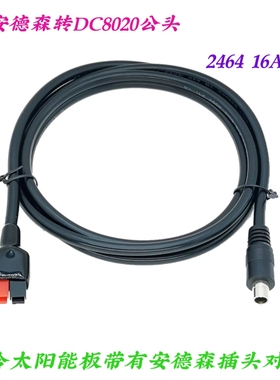 太阳能板连接线 户外移动电源充电线 30A安德森转DC8020公头