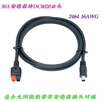 太阳能板连接线 户外移动电源充电线 30A安德森转DC8020公头