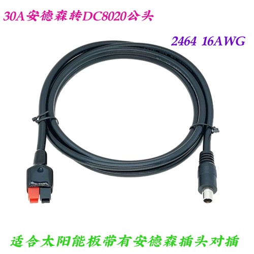 太阳能板连接线 户外移动电源充电线 30A安德森转DC8020公头