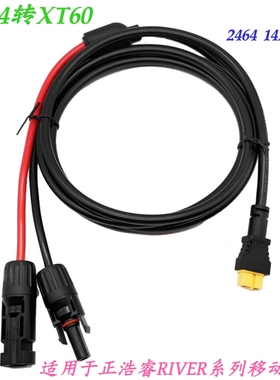 正浩太阳能板连接线充电线 正浩户外电源连接线充电线 MC4转XT60