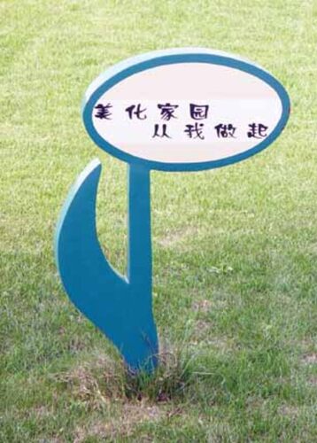 草地牌绿化校园提示牌