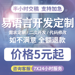 易语言按键精灵电脑手机游戏脚本定制网页协议爬虫填表软件开发