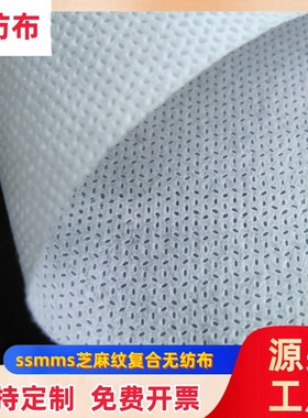 全新料ssmms无纺布面料整卷芝麻纹口罩隔离衣防护服防尘抱枕内袋