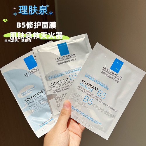 急救神器！理肤泉B5面膜补水保湿修护舒缓b5pro面膜淡化痘印泛红